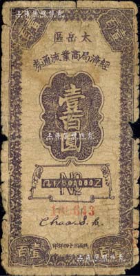 民国三十四年（1945年）太岳区经济局商业流通券壹百圆，属晋冀鲁豫边区纸币，与冀南银行太岳券等值；江南藏家出品，背有档案贴痕和揭薄，六成新