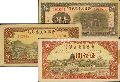 晋察冀边区银行1939年牌坊图壹圆、1945年长城图壹百圆、塔桥风景图伍佰圆共3枚不同，七至八五成新，敬请预览