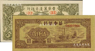 区票2种，详分：晋察冀边区银行1945年宝塔图伍圆、华中银行1949年矿山图伍仟圆；台湾藏家出品，九至九八成新