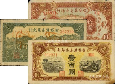 民国三十四年（1945年）晋察冀边区银行长城图拾圆、牛耕地图壹百圆（正票改作票样）、耕地与马车图壹百圆共3枚不同，江南藏家出品，六至八成新