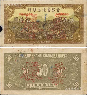 民国三十四年（1945年）晋察冀边区银行牛耕地与车水图伍拾圆票样，正背共2枚，加印“冀中”地名，乃属晋察冀边币之罕见品种；正面左边有小缺损，整体约八成新，敬请预览