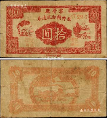 民国三十四年（1945年）宁晋县临时辅助流通券拾圆，属晋察冀革命根据地纸币，存世极为罕见，近八成新