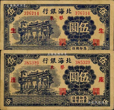 民国二十九年（1940年）北海银行蓝黑色万古长春牌坊图伍圆共2枚全套，胶东地名，分别加印红色“生”和“产”字，原票近八成新