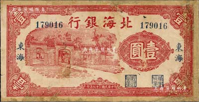 民国二十七年（1938年）北海银行红色房屋图壹圆，东海地名，少见，有修补，六五成新