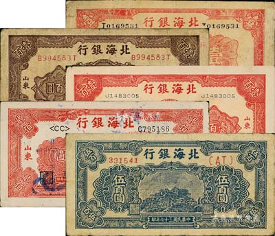 北海银行纸币5种，详分：1942年红色山水风景图壹圆；1946年红色纪念塔壹百圆、棕色纪念塔壹百圆；1948年红色拖拉机贰佰圆正票改作票样（少见）、蓝色泰山顶伍百圆；江南藏家出品，七至九五成新