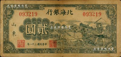 民国三十一年（1942年）北海银行绿色牛耕地图贰圆，山东地名，原票七五成新