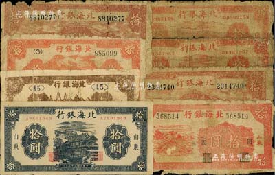 北海银行纸币8枚，详分：1943年赶骡图壹圆，1944年红色树拾圆、红房屋拾圆2枚、房屋风景拾圆2枚、蓝黑色房屋拾圆，1945年锄地拾圆；破损至七成新，敬请预览