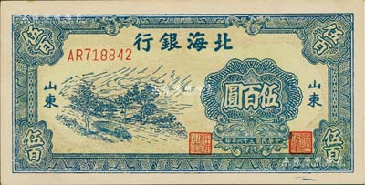 民国三十六年（1947年）北海银行蓝色公路汽车图伍百圆，山东地名，九八成新