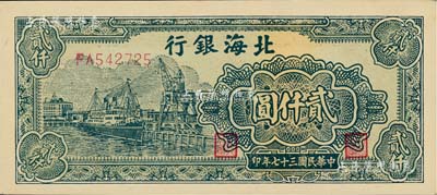 民国三十七年（1948年）北海银行绿色码头图贰仟圆，全新