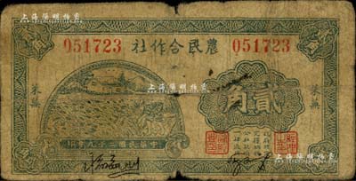 民国二十九年（1940年）莱芜农民合作社贰角，属山东解放区纸币，后由北海银行鲁中分行收回；江南藏家出品，原票六至七成新