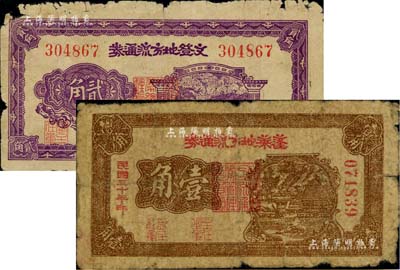 胶东解放区纸币2种，详分：蓬莱地方流通券1941年壹角、文登地方流通券1941年贰角，原票六至七成新