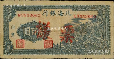 民国三十二年（1943年）北海银行蓝黑色山景图壹百圆正票改作票样，山东地名，单字轨中号码券，背面印有英文口号“New democracy Free China”(即“新民主自由中国”)，七五成新