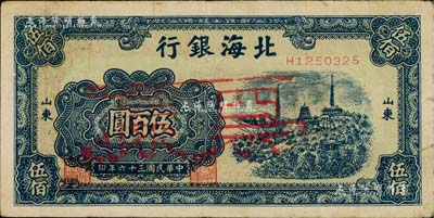 民国三十六年（1947年）北海银行蓝色电塔图伍百圆正票改作票样，山东地名，背面边侧书有“沿海”字样，八成新