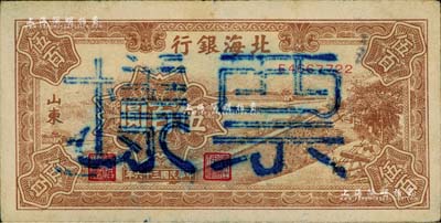 民国三十六年（1947年）北海银行棕色锯木插秧图伍百圆正票改作票样，山东地名，背面书有“沿海”字样，八成新