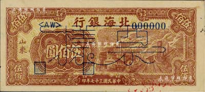 民国三十七年（1948年）北海银行棕红色工厂铁路图伍佰圆票样，正背面合印，山东地名，背面边侧书有“通如分局·沿海”字样，九成新