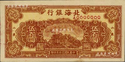 民国三十七年（1948年）北海银行棕色泰山顶伍百圆票样，正背共2枚，山东地名，九五成新