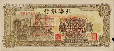 民国三十七年（1948年）北海银行棕色矿车图壹仟圆正票改作票样，背面边侧书有“通如分局·沿海”字样，边有微损，未折近九成新