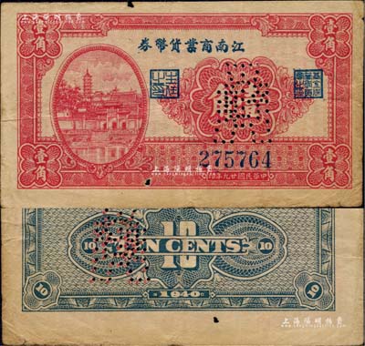 民国廿九年（1940年）江南商业货币券壹角，上印镇江金山寺塔，且面额处打有针孔“布币图”；此乃新四军在苏南地区最早发行的抗币之一，存世极为珍罕；海外回流品，原票七五成新（按：此种壹角券，实物见有正常券和打有针孔“布币图”2种版式，尤其后者更属稀见，但此种针孔“布币图”，尚不明其寓意，值得研究！）