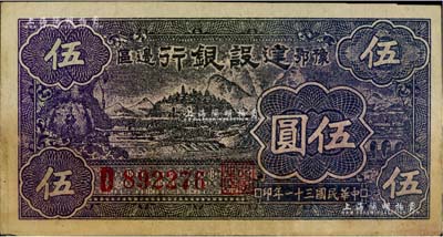 民国三十一年（1942年）豫鄂边区建设银行紫黑色伍圆，属新四军第五师李先念部领导的中共豫鄂边区货币；台湾藏家出品，且已属较佳品相，八至八五成新