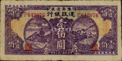 民国三十三年（1944年）豫鄂边区建设银行壹佰圆，属新四军第五师李先念部领导的中共豫鄂边区货币；此券图案极为清晰，已属较佳品相，原票七成新