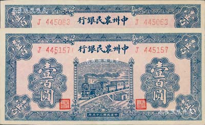 民国三十五年（1946年）中州农民银行蓝色火车图壹百圆共2枚，均为单字轨，九五成新