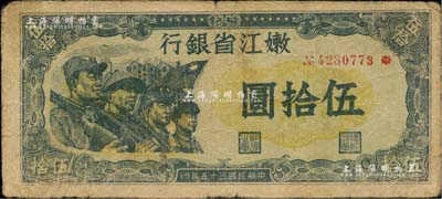 民国三十五年（1946年）嫩江省银行伍拾圆，此解放区纸币上印有国民党旗帜，甚是特殊，原票七成新