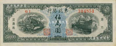 民国三十七年（1948年）东北银行地方流通券伍万圆，九八成新