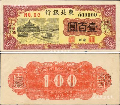 民国三十五年（1946年）东北银行地方流通券壹百圆样张，“辽西”地名，正背共2枚；罕见品，九五成新