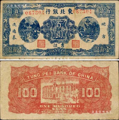 民国三十五年（1946年）东北银行地方流通券蓝色百圆，“吉江”地名；江南前辈名家出品，罕见，八成新