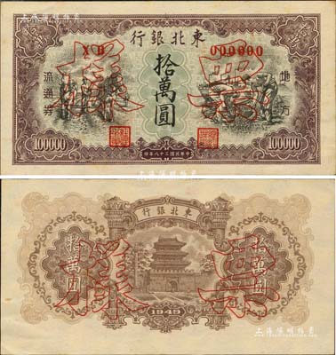 民国三十八年（1949年）东北银行地方流通券拾万圆票样，正背共2枚，且属小号码券；海外回流品，九五成新