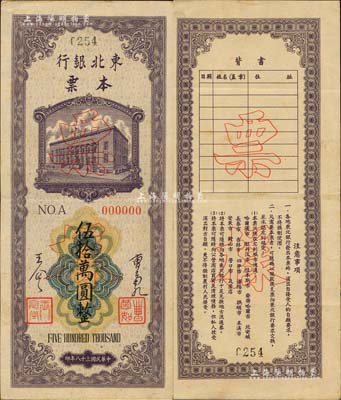 民国三十八年（1949年）东北银行本票伍拾万圆票样，正背共2枚，上印行楼图，由总经理曹菊如（曾任中国人民银行行长）、副总经理王企之签名；海外回流品，八五至九成新