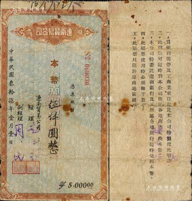 民国叁拾柒年（1948年）辽南贸易公司期票·本币伍仟圆，背印发行说明；东北解放区纸币之稀少品，江南藏家出品，七成新