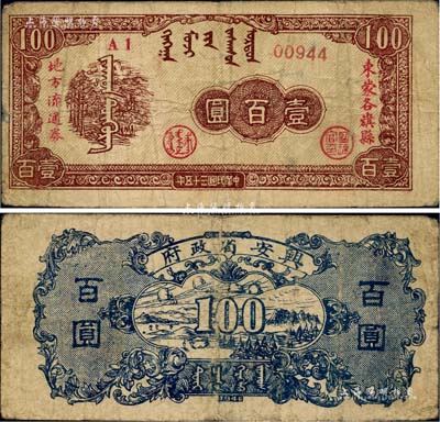 民国三十五年（1946年）兴安省政府东蒙各旗县地方流通券壹百圆，诚属中国革命根据地纸币之珍罕品；江南前辈名家出品，原票七五成新