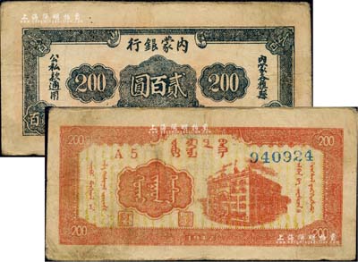 民国三十六年（1947年）内蒙银行贰百圆，宽体号码版，源于著名集钞家柏文先生之旧藏，近八成新