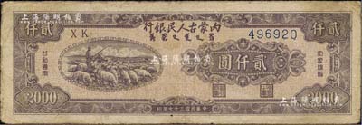 民国三十七年（1948年）内蒙古人民银行贰仟圆，海外回流品，原票七五成新
