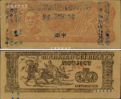 1949年滇黔桂边区贸易局改云南人民革命公债券壹元，毛泽东像，有水印，九五成新