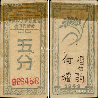 1949年琼崖临时人民政府光艮(银)代用券五分，背有冯白驹（海南革命武装和根据地创建人）、何濬（时任琼崖人民政府副主席）签名，乃属中国革命根据地纸币之稀见品；江南藏家出品，2005年秋得自北京嘉德拍卖之马定祥专场，上部贴有胶纸，八成新