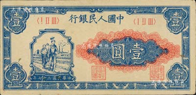 第一版人民币“工农图”壹圆，八五成新