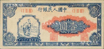 第一版人民币“工农图”壹圆，海外回流品，未折九五成新