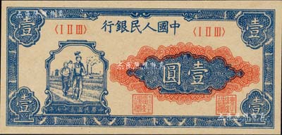 第一版人民币“工农图”壹圆，江南藏家出品，全新绝品