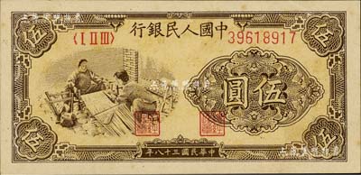 第一版人民币“织布”伍圆，海外回流品，未折九五成新