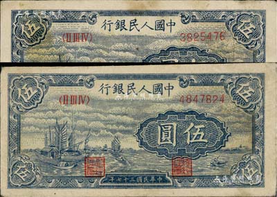 第一版人民币“帆船图”伍圆共2枚，八成新