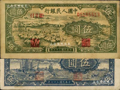 第一版人民币“帆船图”伍圆、“绵羊”伍圆共2枚不同，八成新