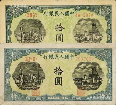 第一版人民币“灌溉与矿井图”拾圆共2枚，不同冠字，七至八成新
