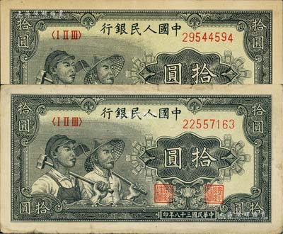 第一版人民币“工农图”拾圆共2枚，八至九成新