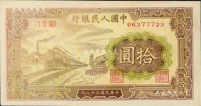 第一版人民币“黄火车站”拾圆，海外回流品，未折九成新