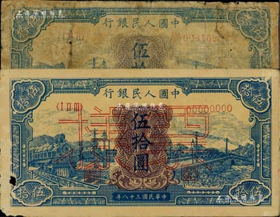 第一版人民币“蓝色火车大桥”伍拾圆正票、票样共2枚不同，其中正票有修补、票样有小破损，五至七成成新
