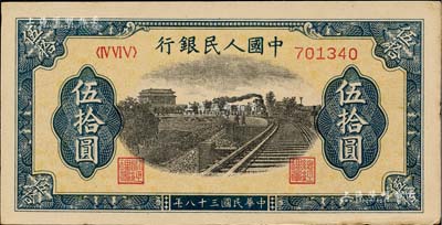 第一版人民币“铁路”伍拾圆，6位数号码券，江南藏家出品，九五成新