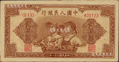 第一版人民币“工农图”伍拾圆，6位数号码券，江南藏家出品，九成新
