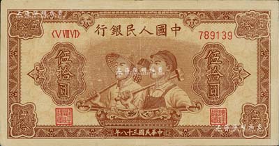 第一版人民币“工农图”伍拾圆，6位数号码券，八至八五成新